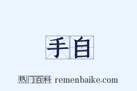 手自是什么意思的图片